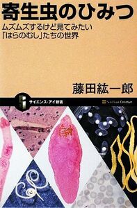 寄生虫のひみつ ムズムズするけど見てみたい「はらのむし」たちの世界 サイエンス・アイ新書/藤田紘一郎【著】