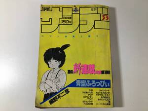 【現状品】 週刊 少年サンデー 1985年 33号 松田聖子とじ込みポスター付き 中山美穂 青空ふろっぴぃ うる星やつら タッチ TO-Y 他