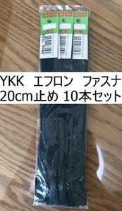 お買い得セット YKK エフロン ファスナー 20cm止め モスグリーン 10本