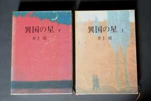 異国の星 上下セット 井上靖 講談社