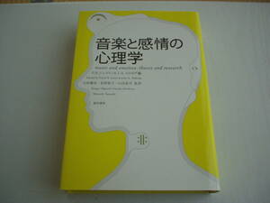 音楽と感情の心理学 P.N.ジュスリン & J.A.スロボダ編 誠信書房 2020年 第4刷
