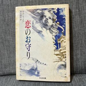 恋のお守り　ウォルター・デ・ラ・メア (著)　ちくま文庫　初版