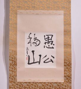 【瓢】真作　今井凌雪　四字書　「愚公移山」　辻本史邑に師事　日本書芸院　筑波大教授　日展　掛け軸