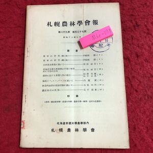 M6e-173 札幌農林学会報 第29巻 第137号 昭和12年7月20日 発行 札幌農林学会 雑誌 古本 古語 農業 研究 報告 科学 単寧 実験 写真 説明