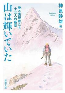 山は輝いていた 登る表現者たち十三人の断章 新潮文庫/神長幹雄(著者)