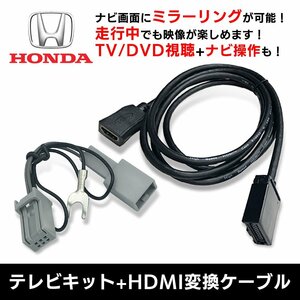 VXM-237VFNi 用 ホンダ テレビ キット HDMI 変換 ケーブル セット 走行中 に TV が見れる ナビ操作 ができる スマホ ミラーリング キャスト