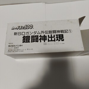 【新SDガンダム外伝】鎧闘神戦記 400枚帯び付き カードダス100 BOX 当時物 カードダス ガンダム