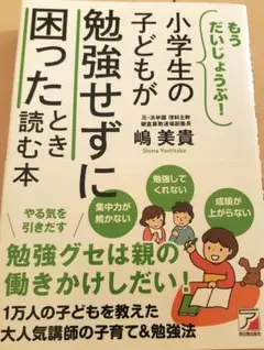 小学生の子どもが勉強せずに困ったとき読む本