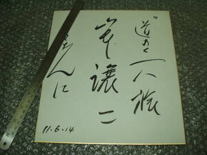 サイン色紙★山本譲二「みちのく一人旅」(平成11年6月14日)