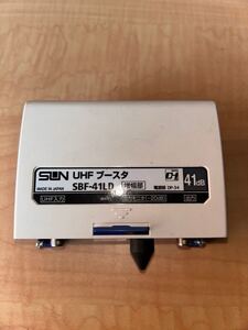 サン電子 SBF-41LD UHFブースター