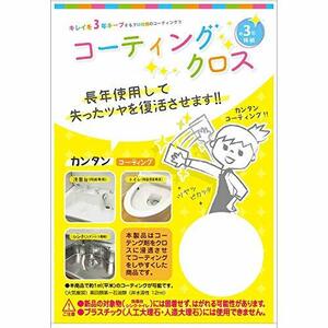 和気産業 3年美キープ コーティングクロス お掃除後専用 無色透明 12ml 洗面台 トイレ シンク CTG010