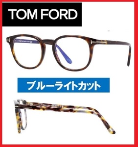 定価5.5万トムフォード眼鏡TOMFORDめがねメガネ鼈甲ボストン国内正規品サングラスTOM　FORD未使用品べっ甲ブルーライトカットレンズ新品