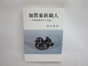 雉坂★古書【　「加賀象嵌職人　米沢弘安の人と作品」　著：田中喜男　昭和49年　北国出版社　】★図録・作品集・金工・工芸・象嵌