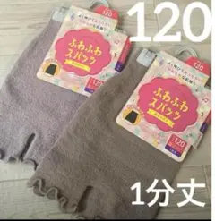 3新品120キッズふわふわスパッツ1分丈2セット腹巻き付き