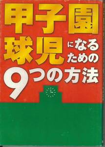 甲子園球児になるための９つの方法