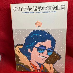 ▼ピアノ サンデー 松山千春 起承転結 全曲集 ピアノ弾き語りLP 起承転結～こんな夜」から「恋」迄他全曲レコードコピー譜 PIANO 楽譜