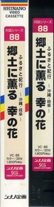 即決〈同梱歓迎〉VHS 対話シリーズ88 郷土に薫る 幸の花 創価学会 池田大作 シナノ企画 ビデオ◎その他多数出品中∞d108