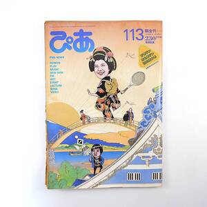 ぴあ 1984年1月13日号◎表紙/ゆく年くる年PART2 83年下半期ぴあネットワークニュース総集編 ぴあテン＆もあテン投票開始 芝青年館ホール