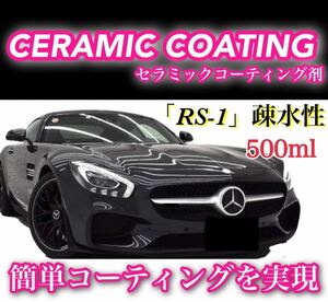 RS-1疎水性 車用セラミックコーティング剤 ／500ml 洗車 ワックス プロ仕様 コーティング剤 簡単施工