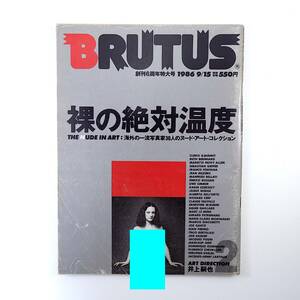 BRUTUS 1986年9月15日号／裸の絶対温度2 井上嗣也 澤本徳美 古沢岩美 三好和義 丸茂ジュン 丸尾末広 後藤健生 王子・江原靴店 ブルータス