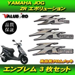 純正タイプエンブレム 3点 シルバーメッキ / 新品 JOG ZR エボリューション EVOLUTION ジョグ