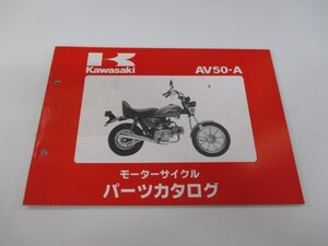 AV50 パーツリスト カワサキ 正規 中古 バイク 整備書 AV50-A2整備に役立つ gy 車検 パーツカタログ 整備書