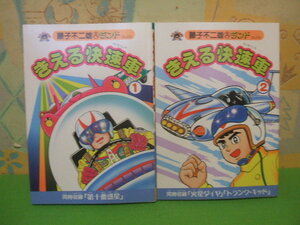 ☆☆きえる快速車　セル画無し　藤子不二雄ランド☆☆全2巻　全初版　藤子 不二雄　嶋中書店