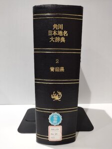 【除籍本】角川日本地名大辞典 2 青森県　角川書店【ac02t】