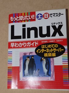 もっとしりたい土日でマスター Linux