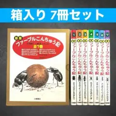 箱入 ファーブルこんちゅう記 新版 全7巻