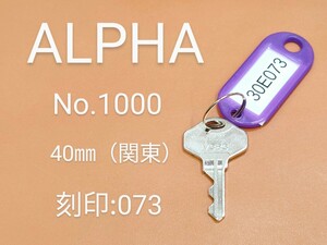 ALPHA、南京錠、合鍵1本【30E073】 アルファ、同一キー、ネコポス便匿名無料配送、30E073番、No.1000-40㎜、アルファα、カギ