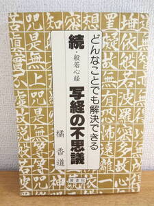 橘香道 般若心経 続・写経の不思議 本/書籍/BOOK/続写経の不思議