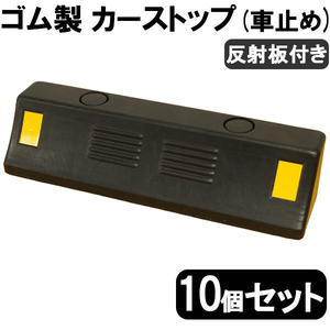 送料無料 ゴム製 車止め カーストッパー 10個セット タイヤ止め 反射板付き Car stop パーキング ブロック 駐車場 車庫 倉庫 安全対策