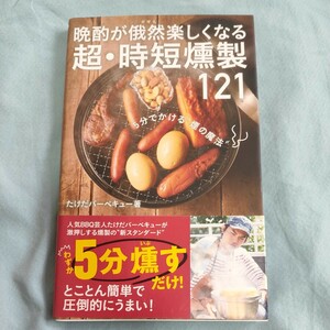 晩酌が俄然楽しくなる超・時短燻製１２１　５分でかける“煙の魔法” （ワニブックス｜ＰＬＵＳ｜新書　２１２） たけだバーベキュー／著