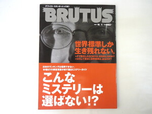 BRUTUS 1999年11月1日号「世界標準しか生き残れない」「こんなミステリーは選ばない!?」マイクロソフト 翻訳小説 ブルータス