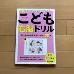 IQが高まる! 集中力もアップ! こども右脳ドリル