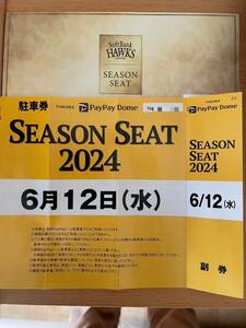 6/12(水) PayPayドーム無料駐車券 ソフトバンクホークス VS 東京ヤクルトスワローズ 満車でも必ず停められます
