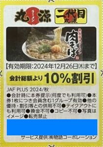 ■ラーメン丸源10％割引券■2024年12月26日まで■優待券クーポン(^^♪二代目丸源