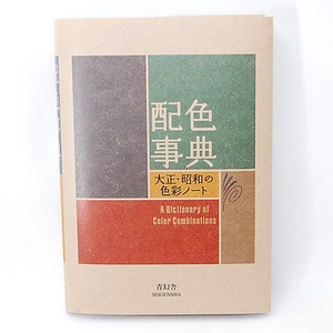 【送料無料】 新品 配色事典 大正・昭和の色彩ノート 青幻舎 348通りの配色見本 配色総鑑 和田三造 配色見本帖 色表 CMYK値 カラーチップ