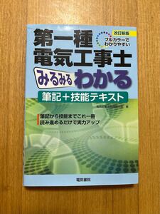 第一種電気工事士みるみるわかる筆記+技能テキスト: フルカラーでわかりやすい