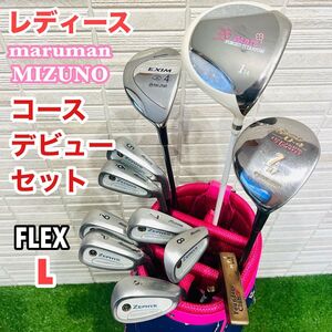 女性用　ゴルフコースデビュー　セット　レディースゴルフクラブ　初心者　入門向け　L かんたん　やさしい　ミズノ　マルマン