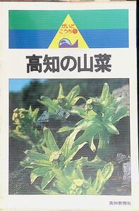 高知の山菜 高知新聞社 昭和55年　UA240517S1