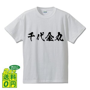 千代金丸 (チヨガネマル) 書道家が書く デザイン Tシャツ 【 刀剣 】 メンズ レディース キッズ