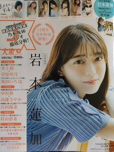 EX大衆 23.4月号 岩本蓮加/中西アルノ/長澤茉里奈/今村美月/伊織いお