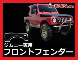 ★オリジン フロント・フェンダーカバー（FRP）右側のみ★ジムニー JA11/SJ30/SJ40/JA51/JA71/年式S56/～Ｈ7/10 （W027-01）