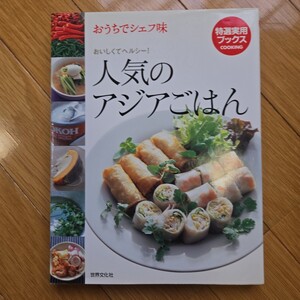 人気のアジアごはん : おうちでシェフ味