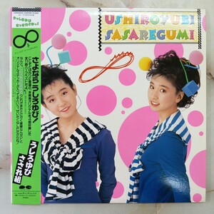 【帯付ポートレート付】 美盤 うしろゆびさされ組 アンリミテッド / LP レコード Z102-102