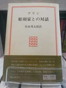 彫刻家との対話　アラン