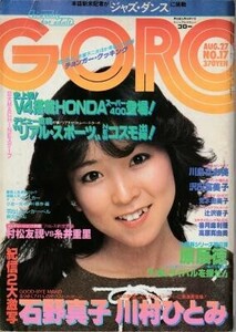 GORO ゴロー 1981年8月27日 石野真子 沢田富美子