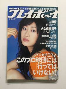 ■週刊プレイボーイ 2006年9月18日号 No.38■山田優.大久保麻梨子.伊藤瞳.ビキニ＆コスプレ収穫祭!■a013